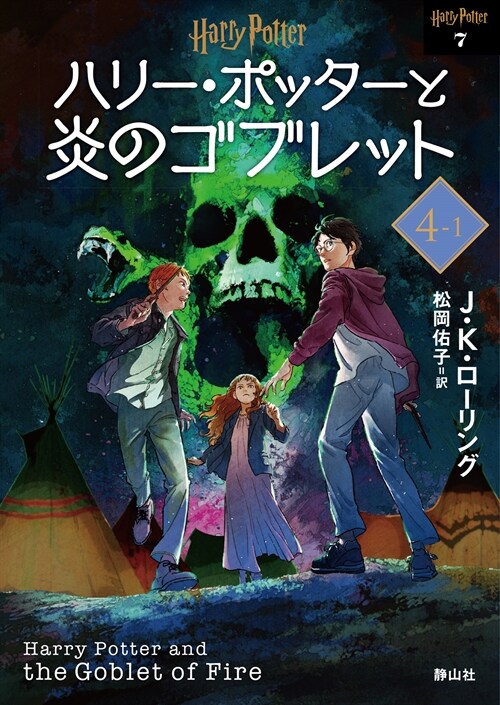 ハリ-·ポッタ-と炎のゴブレット〈文庫新裝版〉4-Ⅰ (靜山社文庫)