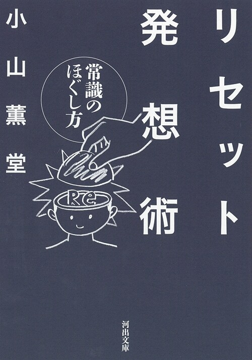 リセット發想術常識のほぐし方 (河出文庫)