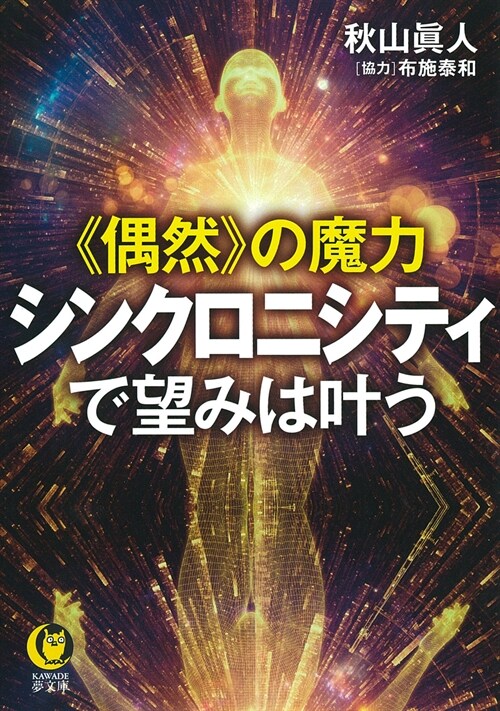 シンクロニシティ 願望が實現する「偶然」のパワ-(假) (KAWADE夢文庫)