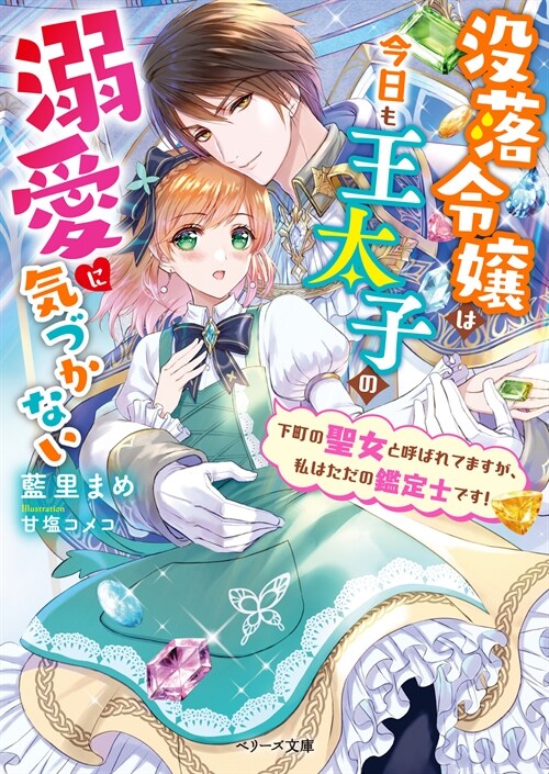 沒落令孃ですが、鑑定スキルで命を救った王太子の溺愛が止まりません!?(假) (ベリ-ズ文庫)