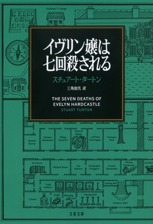 イヴリン孃は七回殺される (文春文庫)