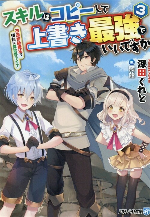 スキルはコピ-して上書き最强でいいですか3改造初級魔法で便利に異世界ライフ (アルファライト文庫)