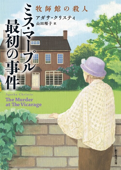 ミス·マ-プル最初の事件 牧師館の殺人 (創元推理文庫)