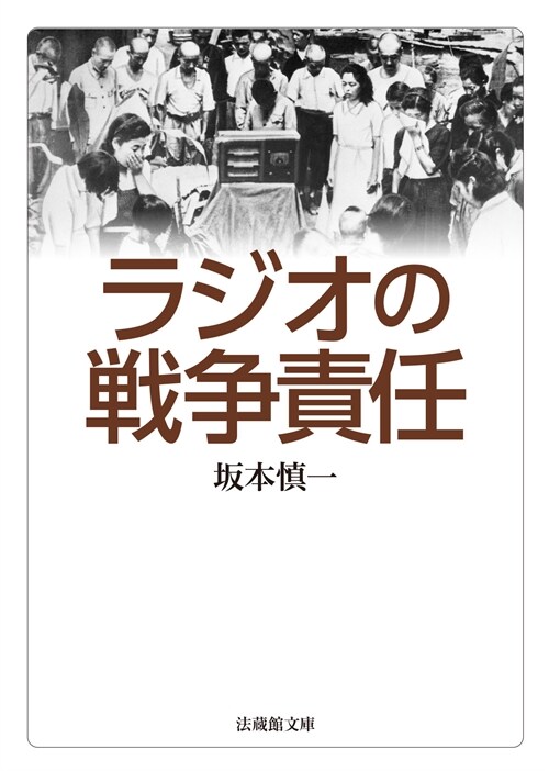 ラジオの戰爭責任 (法藏館文庫)