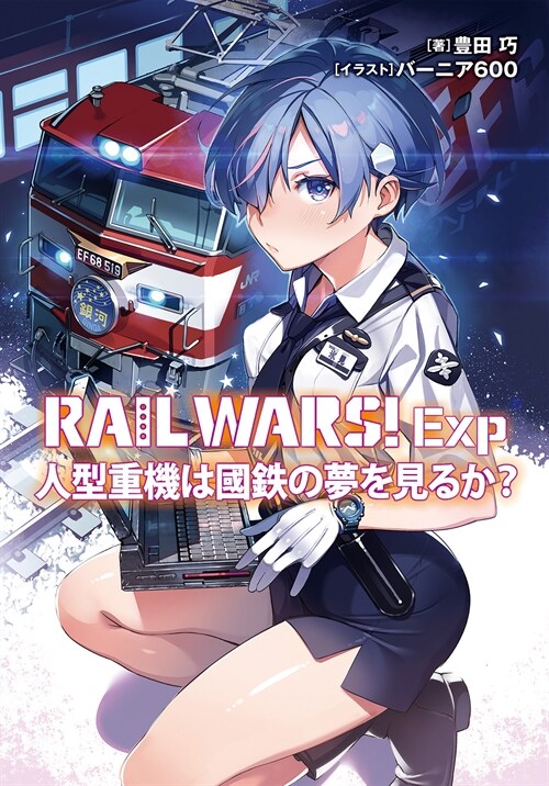 RAIL WARS! Exp 人型重機は國鐵の夢を見るか? (Jノベルライト文庫)