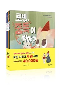 로빈, 양보가 뭐야? :마법사 로빈이 알려주는 라라의 궁금한 이야기 