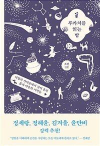 루카치를 읽는 밤 :조현 산문 