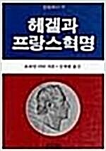 [중고] 헤겔과 프랑스 혁명