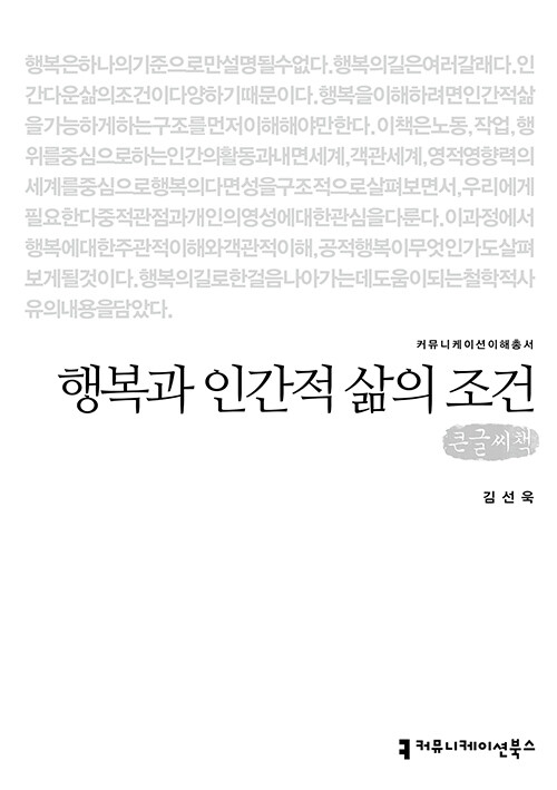 [큰글씨책] 행복과 인간적 삶의 조건