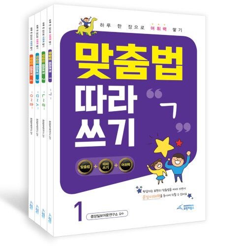 맞춤법 따라쓰기 1~4 세트 - 전4권