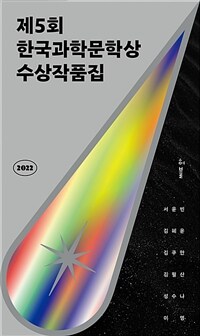 2022 제5회 한국과학문학상 수상작품집