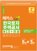 2022 해커스 LH 한국토지주택공사 NCS+전공 봉투모의고사 8회분(5+3회)