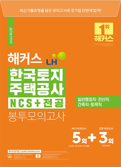 해커스 LH 한국토지주택공사 NCS+전공 봉투모의고사 8회분(5+3회)