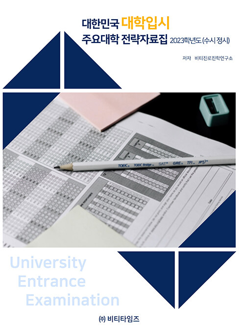 2023 대한민국 대학입시 주요대학 전략자료집 (수시.정시)