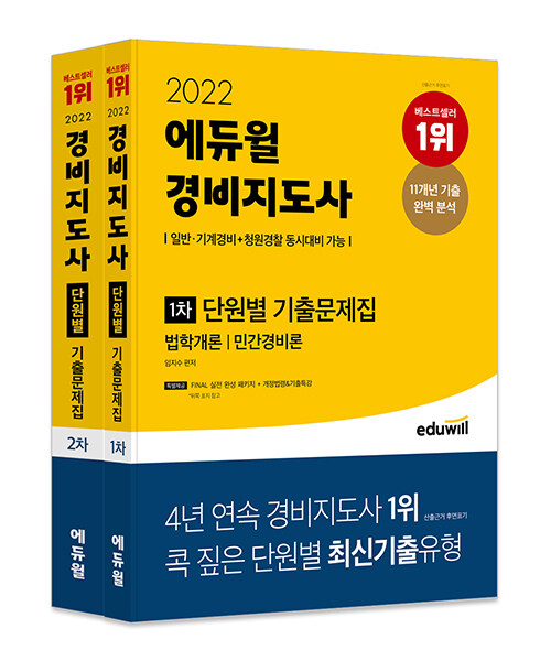 [중고] [세트] 2022 에듀윌 경비지도사 1차, 2차 단원별 기출문제집 세트 - 전2권