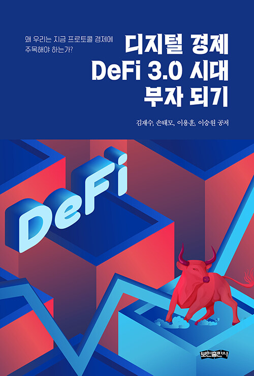 디지털 경제, DeFi 3.0 시대 부자 되기