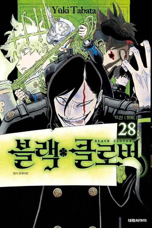 블랙 클로버 28