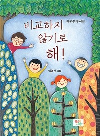 비교하지 않기로 해! :이수경 동시집 