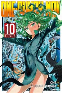 원펀맨 One Punch Man 10 - 기합