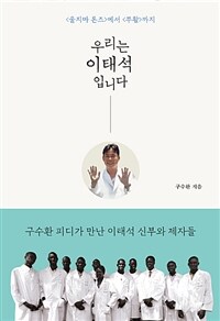 우리는 이태석입니다 :<울지마 톤즈>에서 <부활>까지 