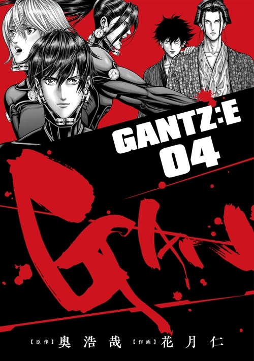 GANTZ:E 4 (ヤングジャンプコミックス)