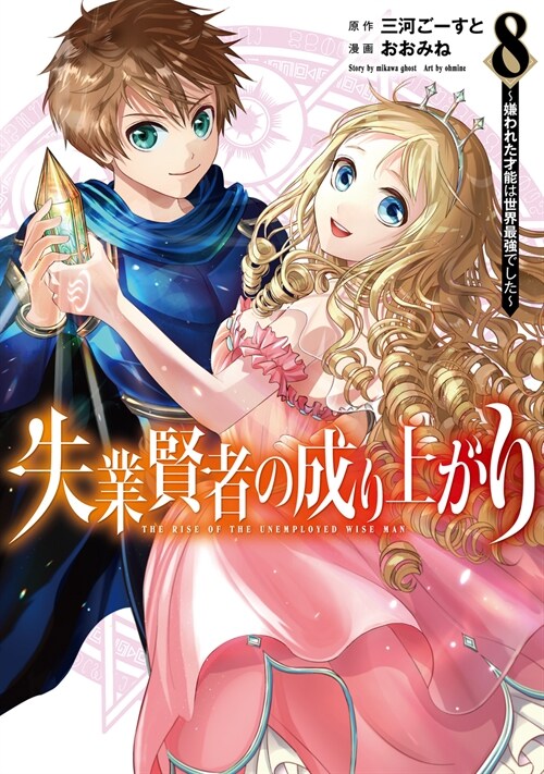 失業賢者の成り上がり~嫌われた才能は世界最强でした~ 8 (ヤングジャンプコミックス)