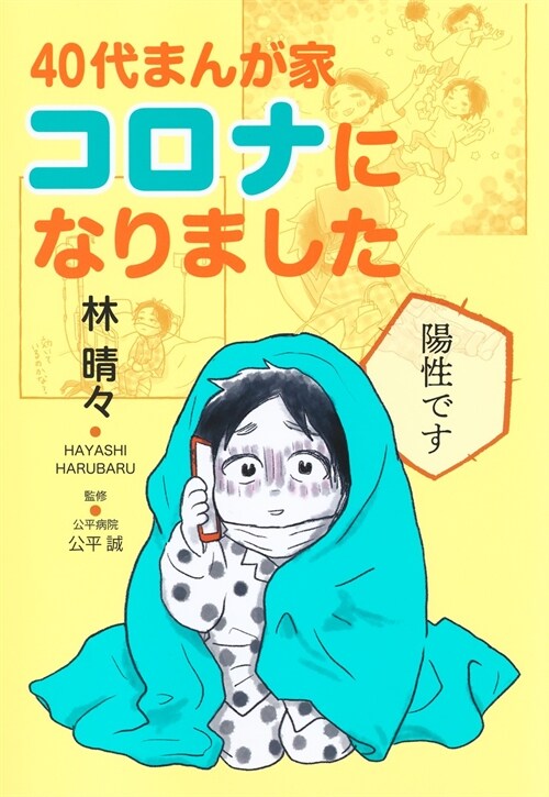 40代まんが家 コロナになりました  (集英社クリエイティブコミックス)