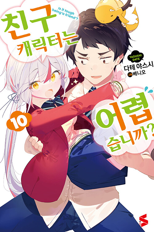 친구 캐릭터는 어렵습니까? 10