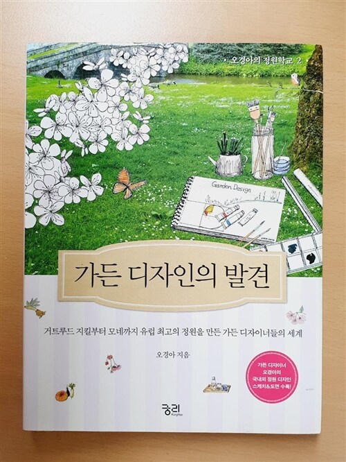 [중고] 가든 디자인의 발견