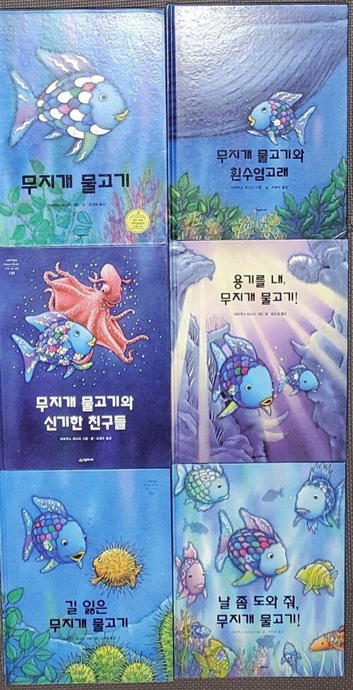 알라딘: [중고] 무지개 물고기+무지개 물고기와 흰수염고래+무지개 물고기와 신기한 친구들+용기를 내, 무지개 물고기+길 잃은 무지개 물고기+날... 