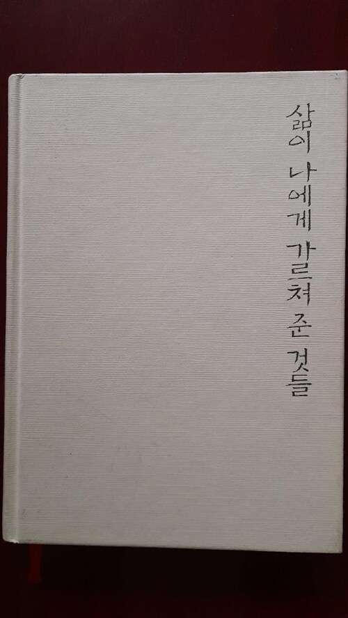 [중고] 삶이 나에게 가르쳐 준 것들