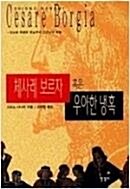 [중고] 체사레 보르자 혹은 우아한 냉혹