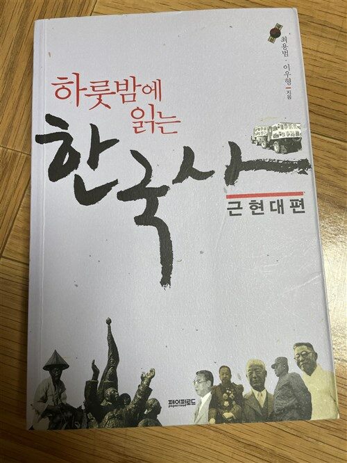 [중고] 하룻밤에 읽는 한국사 : 근현대편