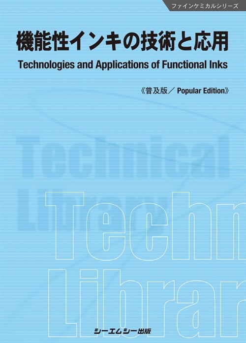 機能性インキの技術と應用《普及版》