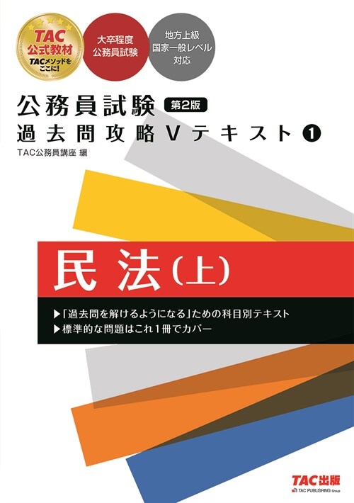 公務員試驗過去問攻略Vテキスト (1)  民法(上) 第2版