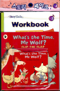 What's the Time, Mr Wolf? (Storybook + Workbook + Audio CD 1장) - 스토리 셰이크 Level 2