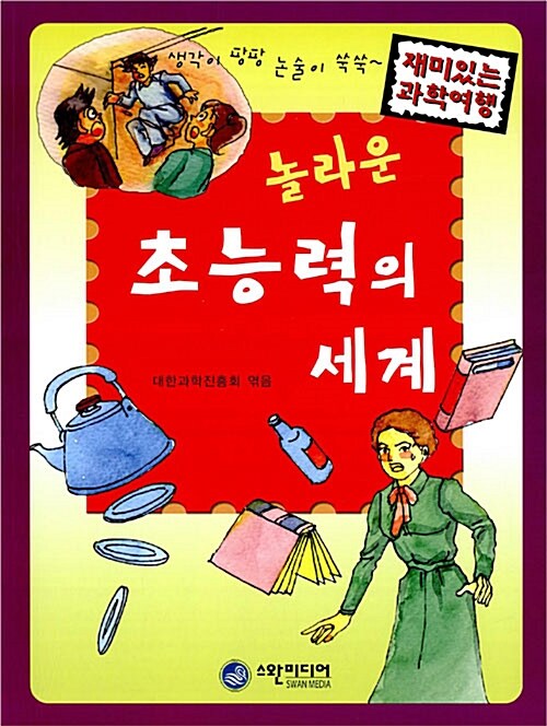 놀라운 초능력의 세계