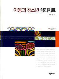 아동과 청소년 심리치료 =Child and adolescent psychotherapy 