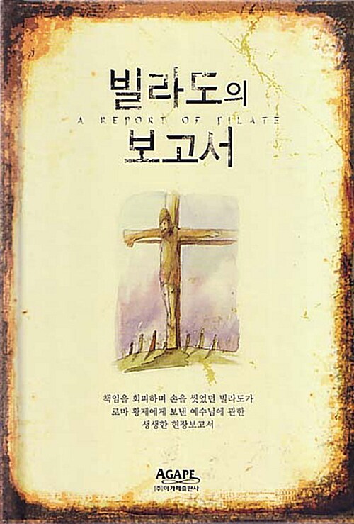 빌라도의 보고서 - 소