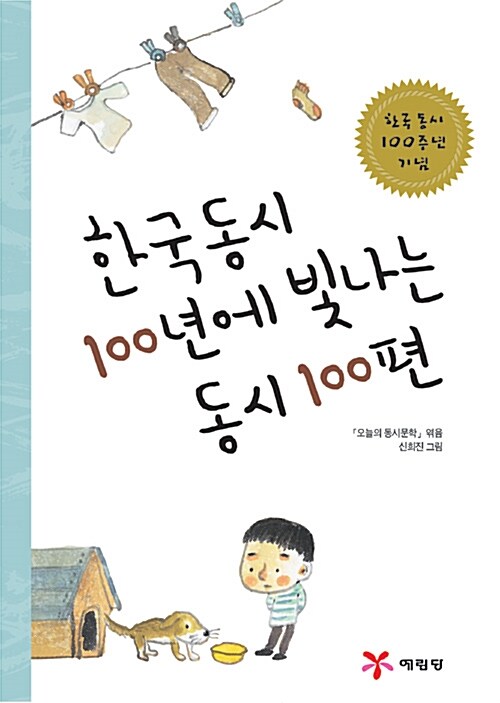 한국 동시 100년에 빛나는 동시 100편