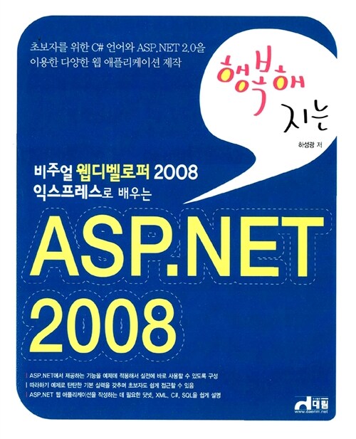 [중고] 행복해지는 ASP.Net 2008