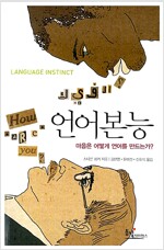 언어본능 - 마음은 어떻게 언어를 만드는가?