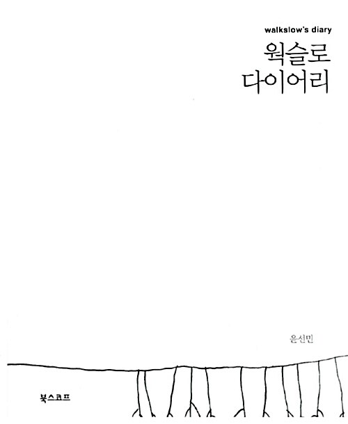 웍슬로 다이어리 = Walkslow's Diary 