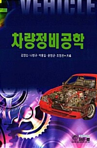 [중고] 차량정비공학