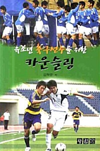 유소년 축구선수를 위한 카운슬링