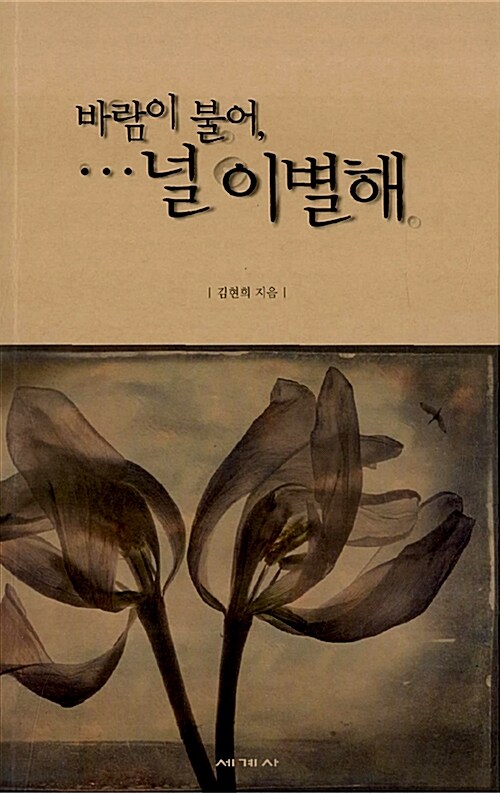 바람이 불어, ... 널 이별해