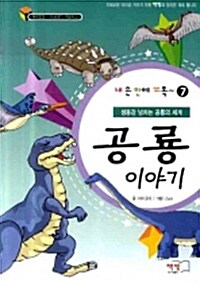 [중고] 공룡 이야기