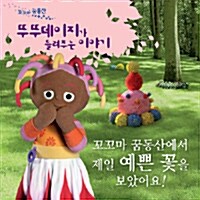 꼬꼬마 꿈동산에서 제일 예쁜 꽃을 보았어요!