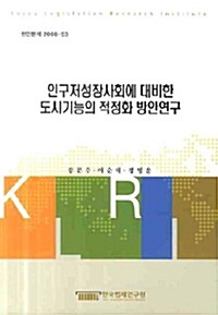 인구저성장사회에 대비한 도시기능의 적정화 방안연구