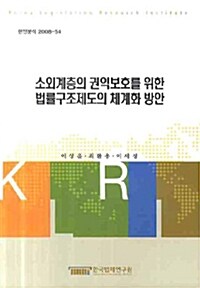 소외계층의 권익보호를 위한 법률구조제도의 체계화 방안